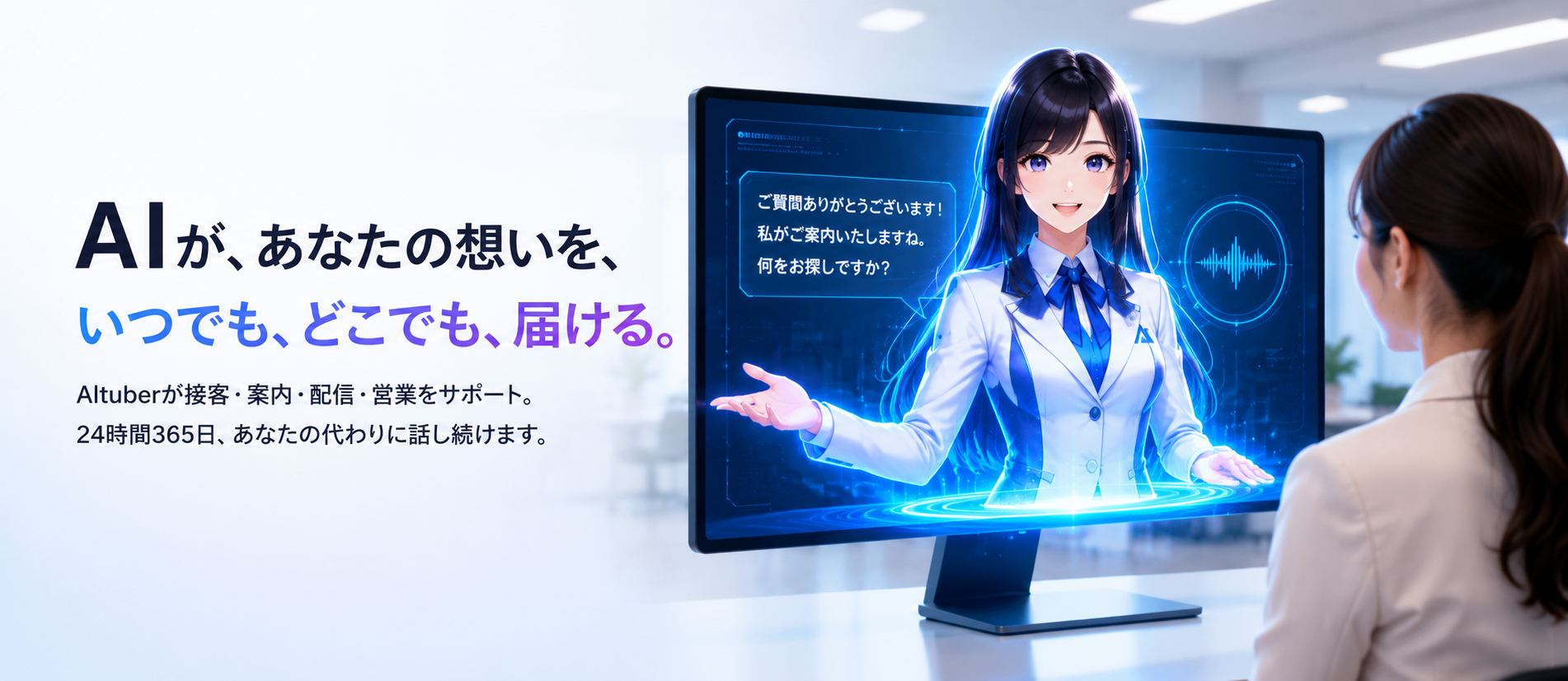AIが、あなたの想いを、いつでも、どこでも、届ける。AItuberが接客・案内・配信・営業をサポート。