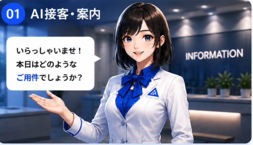 01 AI接客・案内
